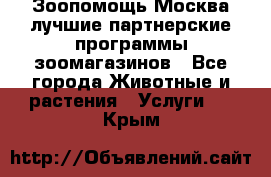 Зоопомощь.Москва лучшие партнерские программы зоомагазинов - Все города Животные и растения » Услуги   . Крым